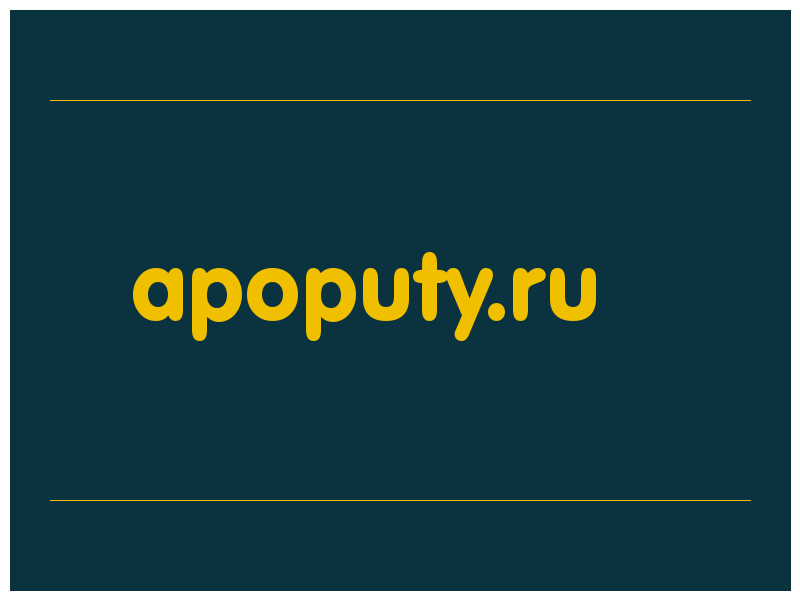 сделать скриншот apoputy.ru