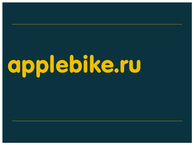 сделать скриншот applebike.ru