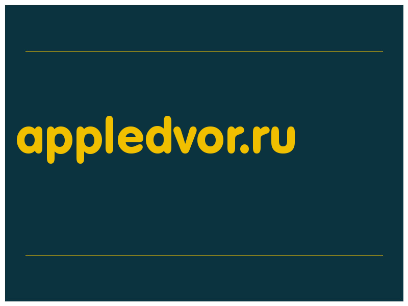 сделать скриншот appledvor.ru