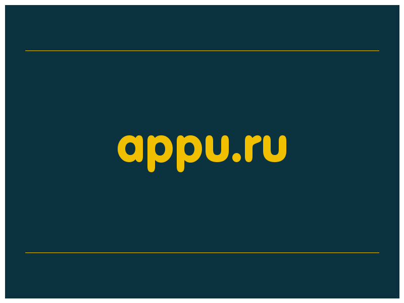 сделать скриншот appu.ru