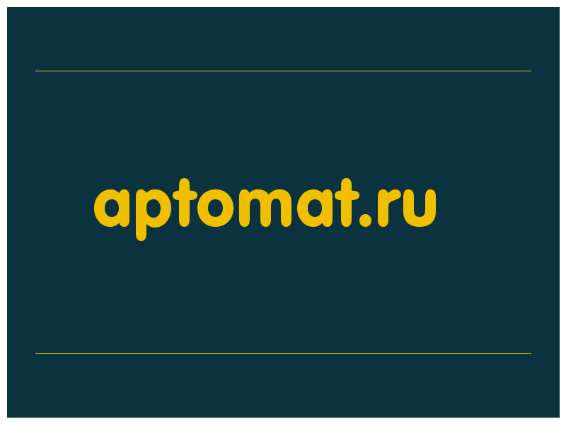 сделать скриншот aptomat.ru