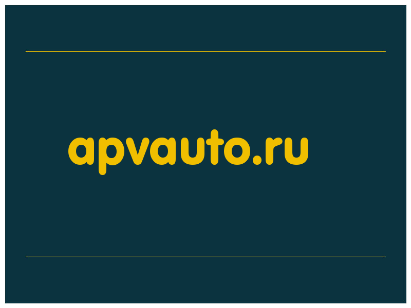 сделать скриншот apvauto.ru