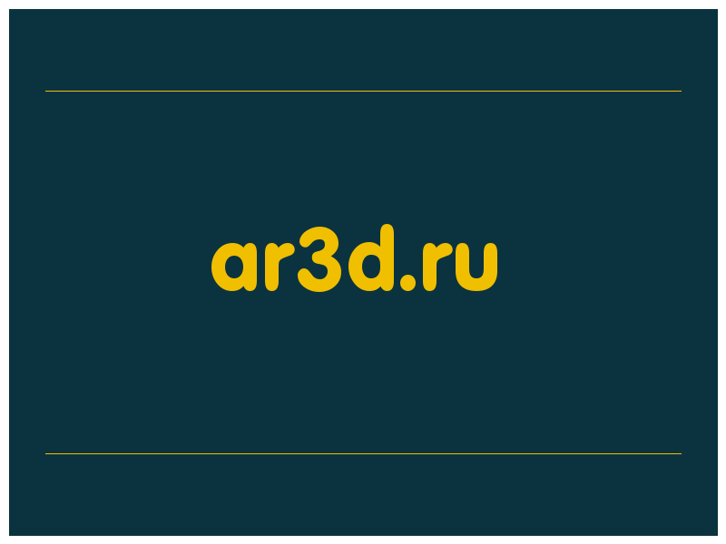 сделать скриншот ar3d.ru
