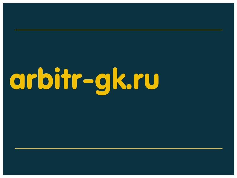 сделать скриншот arbitr-gk.ru
