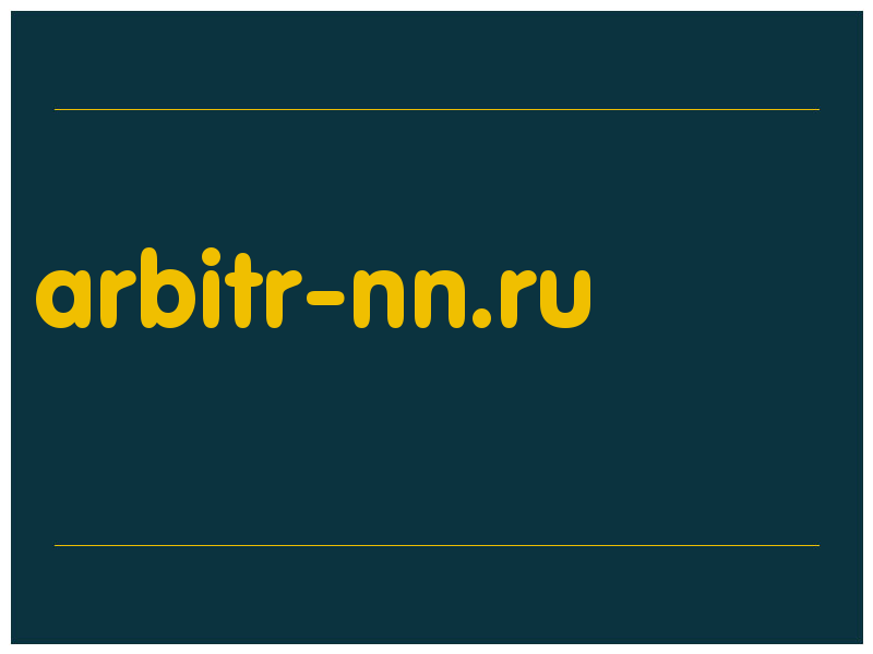 сделать скриншот arbitr-nn.ru