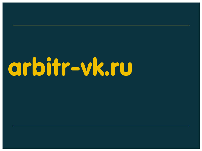 сделать скриншот arbitr-vk.ru