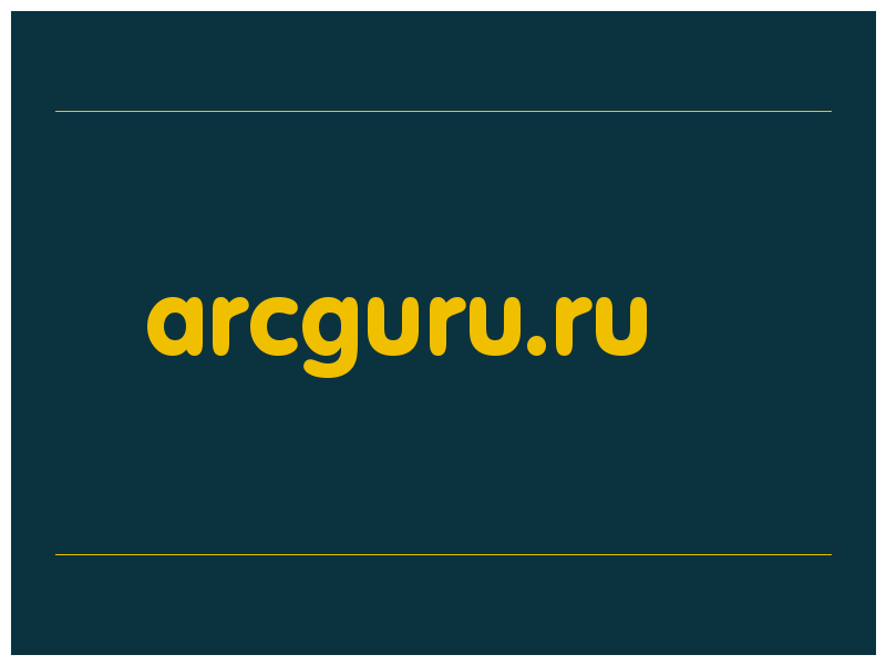 сделать скриншот arcguru.ru