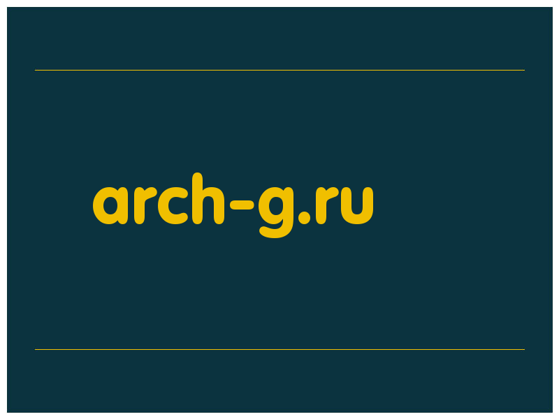 сделать скриншот arch-g.ru