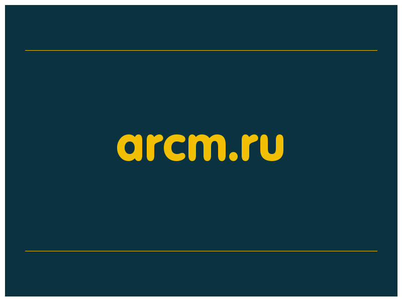 сделать скриншот arcm.ru