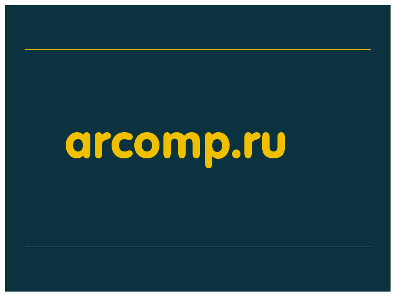 сделать скриншот arcomp.ru