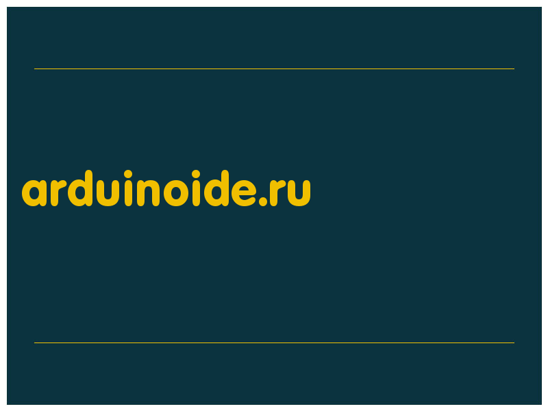 сделать скриншот arduinoide.ru