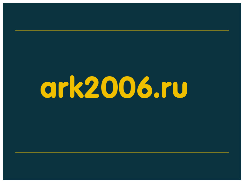 сделать скриншот ark2006.ru