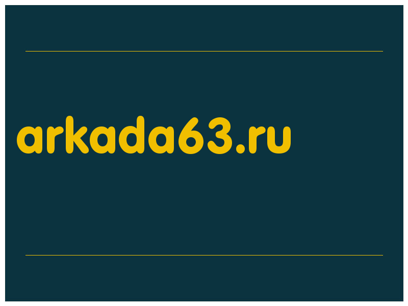 сделать скриншот arkada63.ru