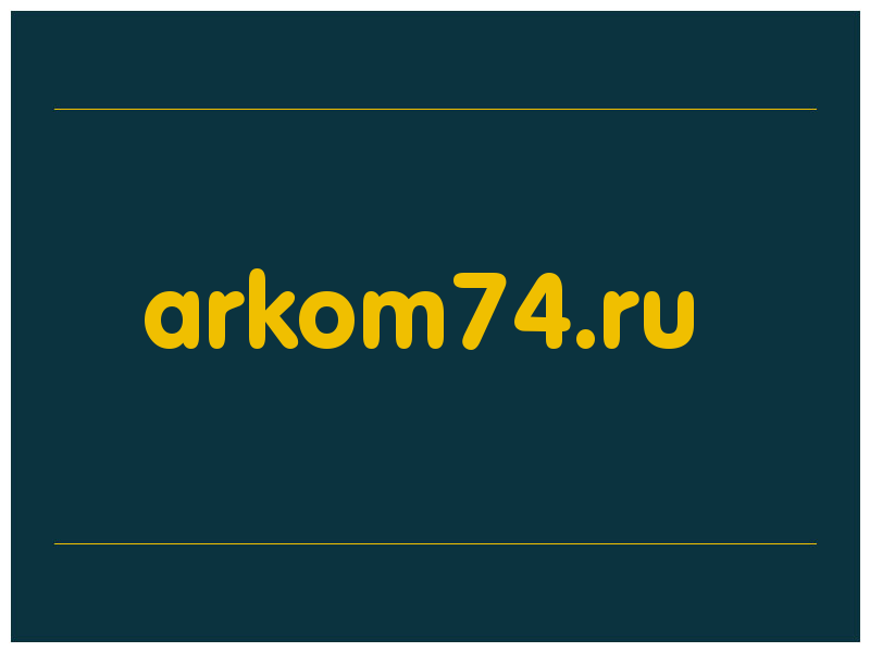 сделать скриншот arkom74.ru