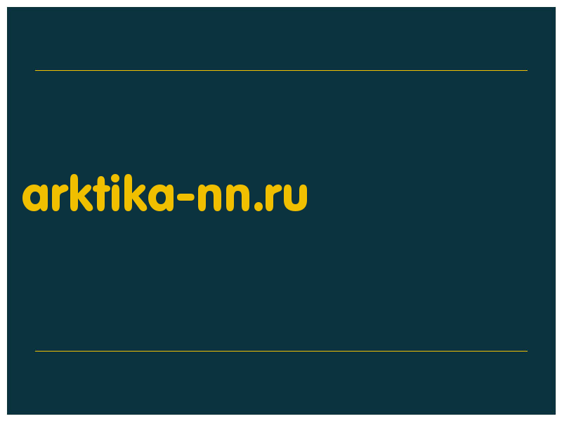 сделать скриншот arktika-nn.ru