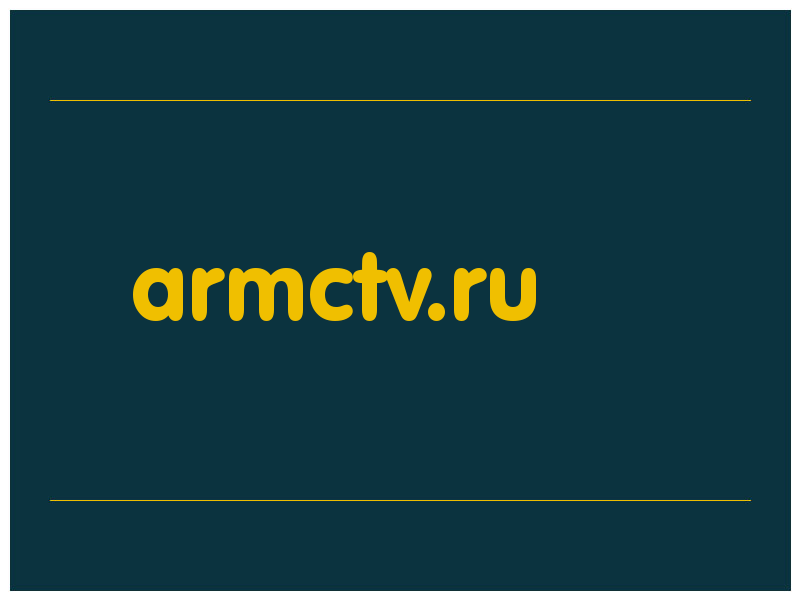 сделать скриншот armctv.ru