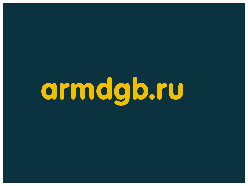 сделать скриншот armdgb.ru