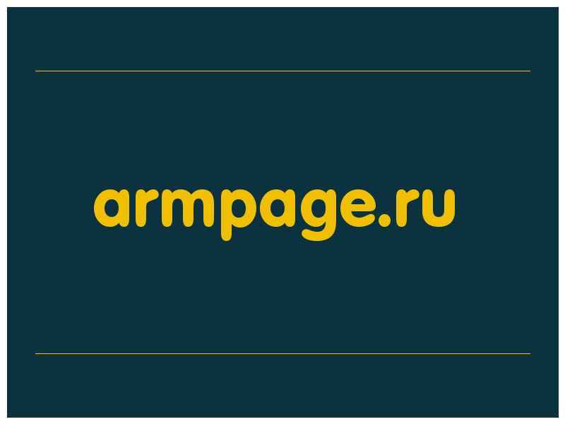 сделать скриншот armpage.ru