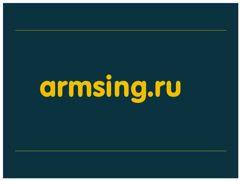 сделать скриншот armsing.ru