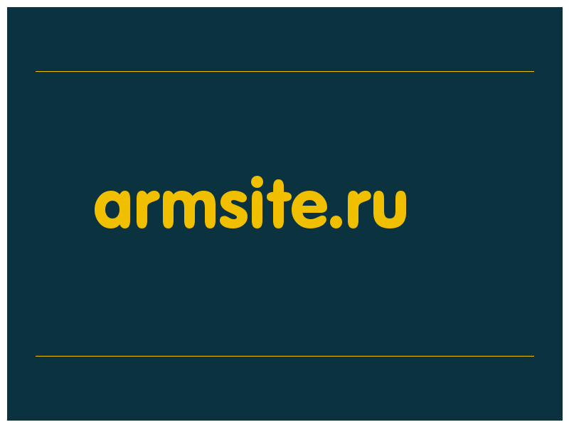 сделать скриншот armsite.ru