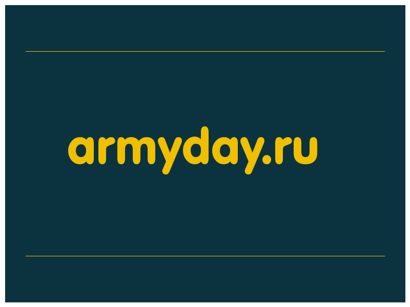 сделать скриншот armyday.ru