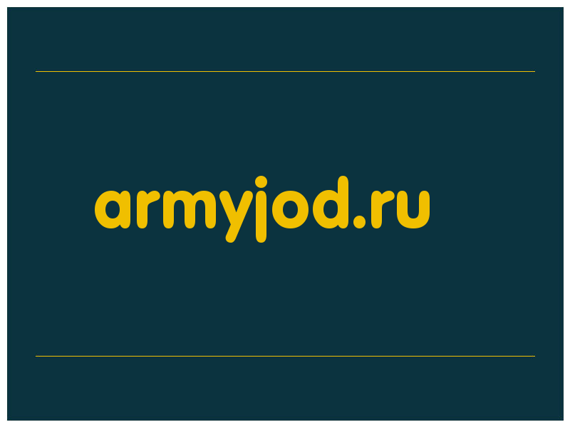 сделать скриншот armyjod.ru