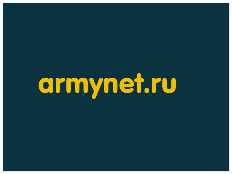 сделать скриншот armynet.ru