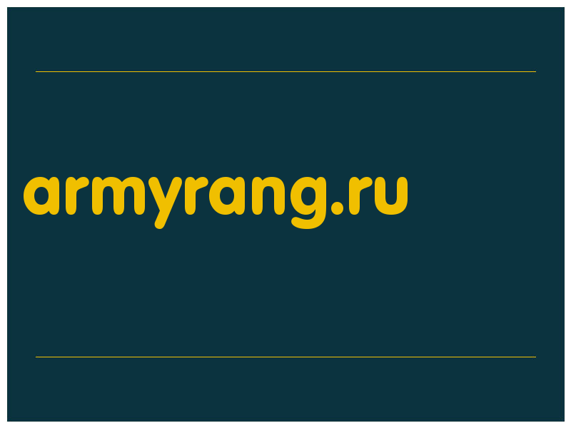 сделать скриншот armyrang.ru