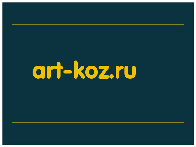 сделать скриншот art-koz.ru
