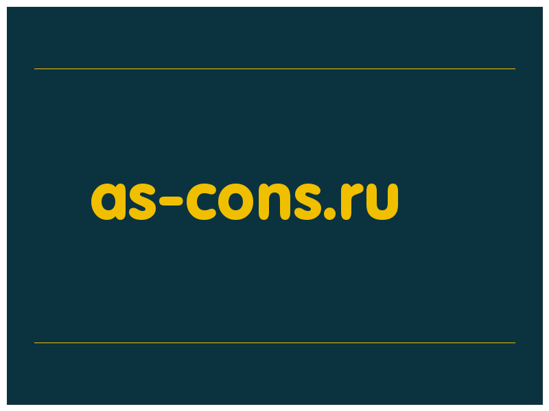 сделать скриншот as-cons.ru