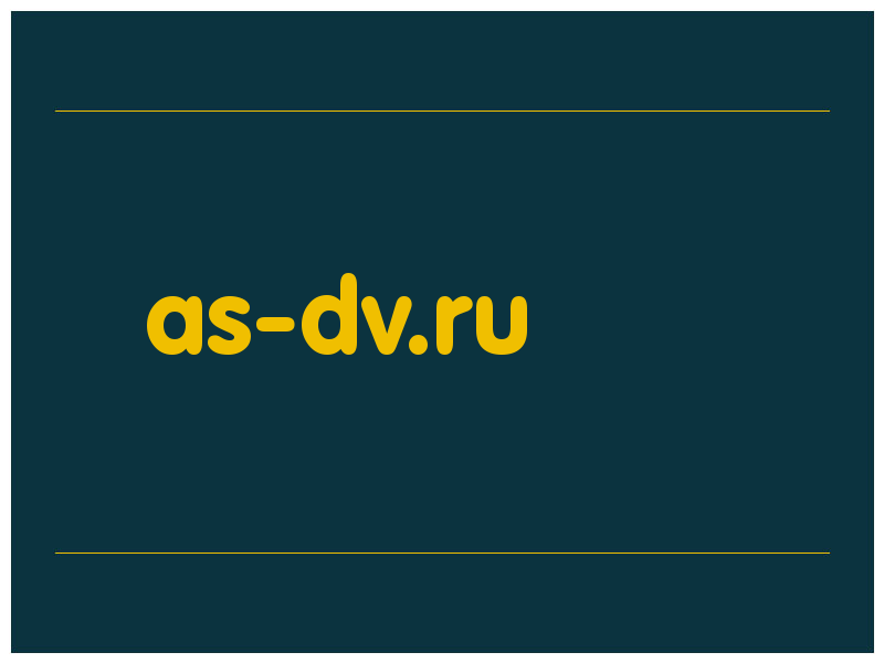 сделать скриншот as-dv.ru