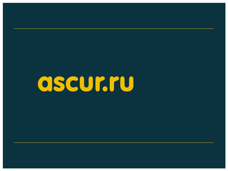 сделать скриншот ascur.ru