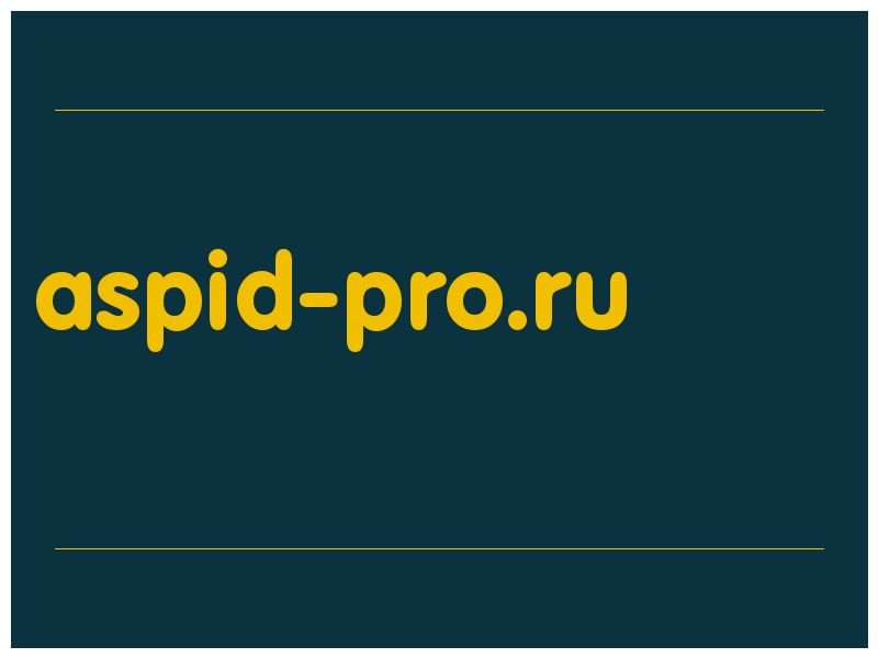 сделать скриншот aspid-pro.ru