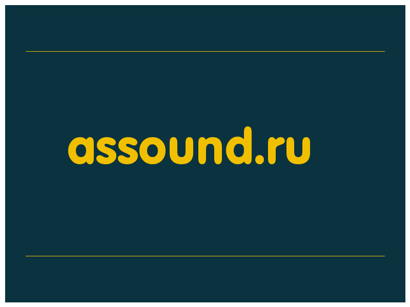 сделать скриншот assound.ru