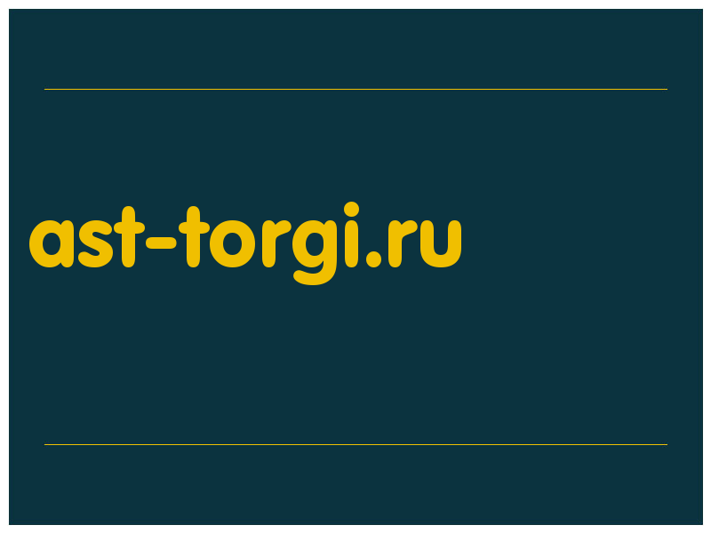 сделать скриншот ast-torgi.ru
