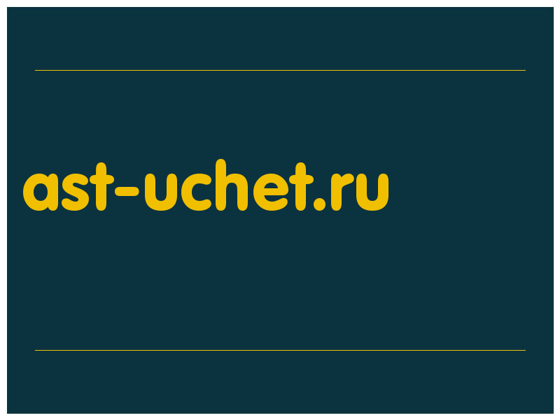 сделать скриншот ast-uchet.ru