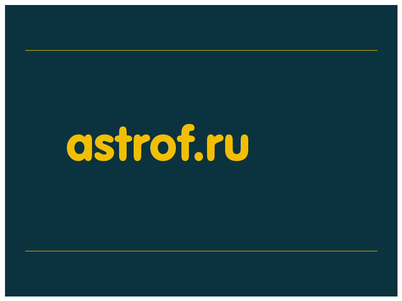 сделать скриншот astrof.ru