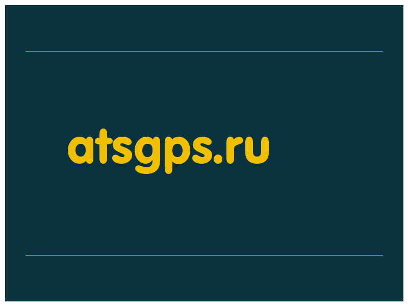 сделать скриншот atsgps.ru