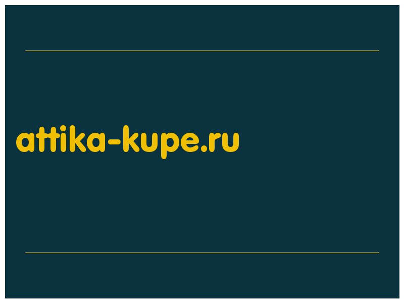 сделать скриншот attika-kupe.ru