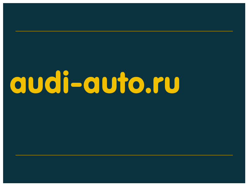 сделать скриншот audi-auto.ru