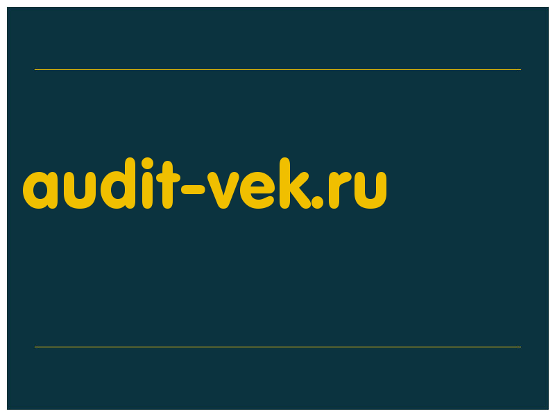 сделать скриншот audit-vek.ru