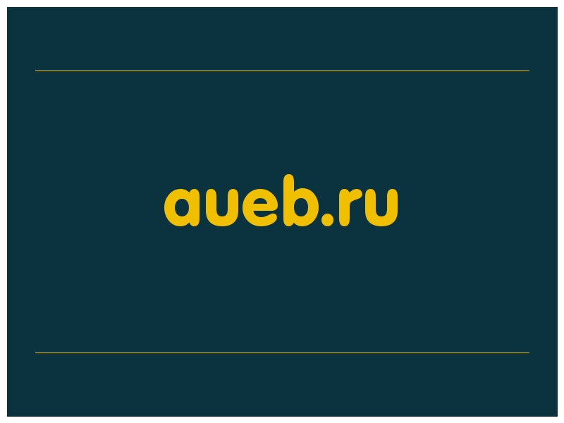 сделать скриншот aueb.ru