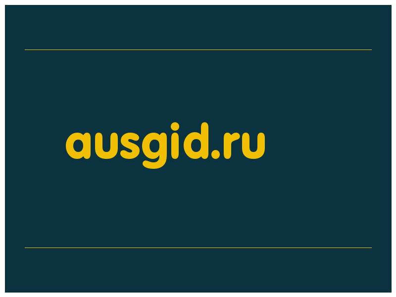 сделать скриншот ausgid.ru