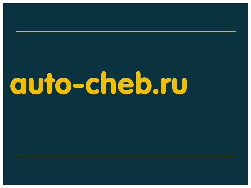 сделать скриншот auto-cheb.ru