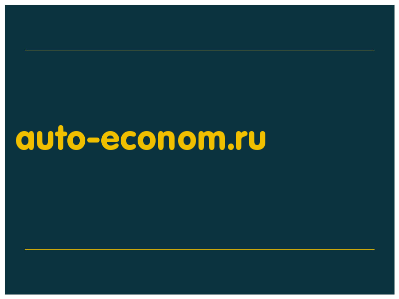 сделать скриншот auto-econom.ru