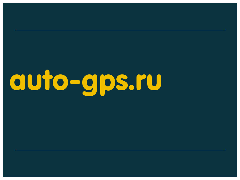 сделать скриншот auto-gps.ru