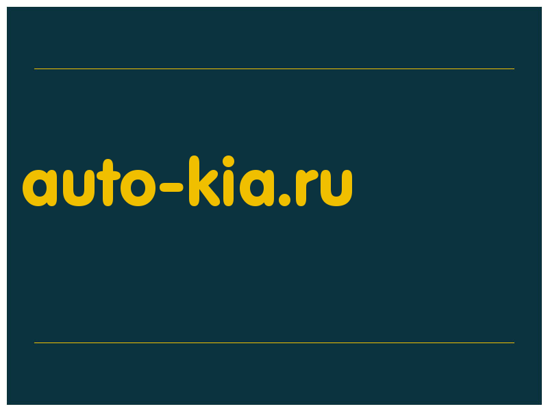 сделать скриншот auto-kia.ru