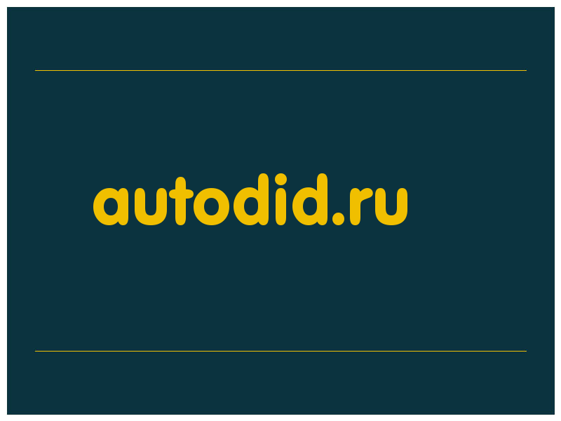 сделать скриншот autodid.ru