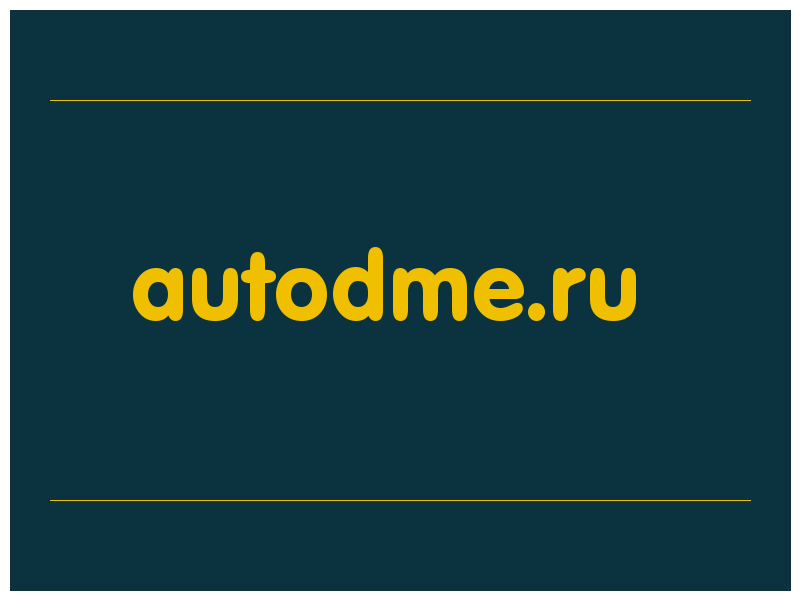 сделать скриншот autodme.ru