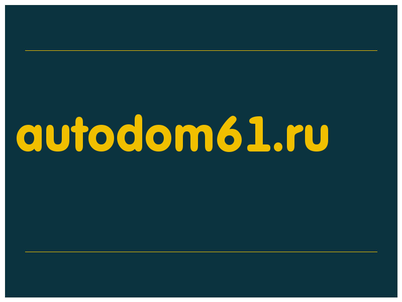 сделать скриншот autodom61.ru